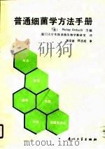普通细菌学方法手册（1989 PDF版）