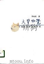 大梦初觉  中国的经济发展学说  1840-1949   1994  PDF电子版封面  7214013681  李向民著 