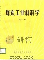 煤炭工业材料学 1990 PDF电子版封面 7810214012 徐有恒编著