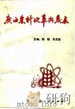 广西农村改革与发展（1992 PDF版）