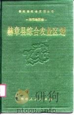 赫章县综合农业区划 1990 PDF电子版封面 7221018235 《赫章县综合农业区划》编写组编