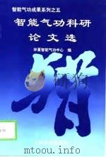 智能气功成果系列之五   智能气功科研论文选   1998  PDF电子版封面    华夏智能气功中心 