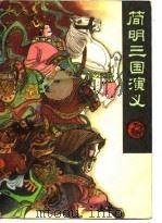 简明三国演义（1983 PDF版）
