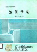 液压传动（1990 PDF版）