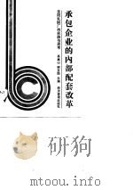 承包企业的内部配套改革  沈阳轧钢厂的实践与思考   1988  PDF电子版封面  780025092X  高嵩山，柳克勋主编 