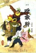 呼家将 评书 六十八回 1985 PDF电子版封面 10089·337 刘林仙,黄国祥记录整理