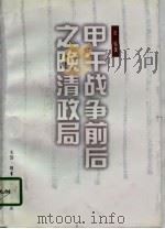 甲午战争前后之晚清政局（1997 PDF版）