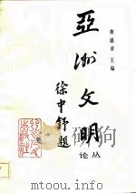 亚洲文明论丛（1986 PDF版）