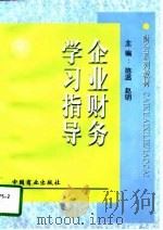 企业财务学习指导（1998 PDF版）