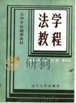 法学教程 1987 PDF电子版封面 7561000618 周强等主编