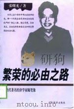繁荣的必由之路（1999 PDF版）