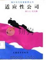 适应性公司（1987 PDF版）