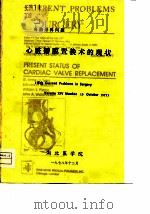 心脏瓣膜置换术的现状（1978 PDF版）