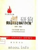 俄国意识形态领域斗争片断 1917-1924 1976 PDF电子版封面 11017·375 大连红旗造船厂船体车间,辽宁师范学院政治历史系编