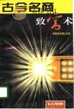 古今名商致富术 炎黄经济强人记述 1996 PDF电子版封面 7805183198 冯世鑫编著