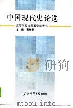 中国现代史论选  上（1990 PDF版）