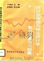 统计学原理与林业统计学复习提要与习题集（1991 PDF版）