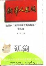 “新华人”思路 陕西省“新华书店改革与发展”论文选 1997 PDF电子版封面 7224044008 戴群主编