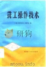 铣工操作技术（1977 PDF版）