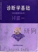诊断学基础  从中医类专业用（1996 PDF版）
