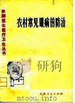 农村常见眼病的防治（1976 PDF版）