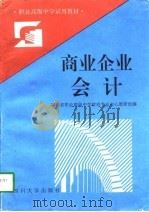 商业企业会计 1993 PDF电子版封面 756140946X 四川省职业高级中学财经专业中心教研组编