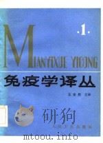 免疫学译丛 1983 PDF电子版封面 14048·4374(1) 吴安然译