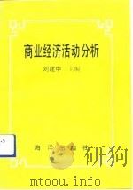 商业经济活动分析 1992 PDF电子版封面 7502724508 刘建中主编