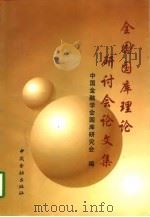 全国国库理论研讨会论文集  1997年12月  北京   1998  PDF电子版封面  7504919381  中国金融学会国库研究会编 
