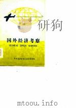 国外经济考察  资料汇编（1978 PDF版）
