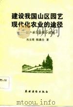 建设我国山区园艺现代化农业的途径 以户承包治理小流域 1983 PDF电子版封面 16267·20 吕日周,陈满仓著
