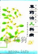 草药治儿科病（1999 PDF版）