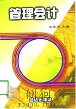 管理会计（1997 PDF版）