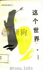这个世界   1987  PDF电子版封面    白德成著 