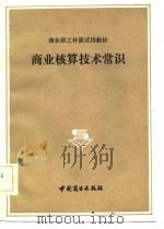 商业核算技术常识 1983 PDF电子版封面 4237·090 姚克贤主编