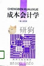 成本会计学 1998 PDF电子版封面 7224046299 孟全省
