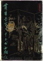 贯华堂第六才子书西厢记 1985 PDF电子版封面 (清)金圣叹批评;傅晓航校点