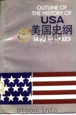 美国史纲（1492-1823）（1987年05月第1版 PDF版）