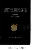 浙江省药品标准(1983年版) 1985年09月第1版 PDF电子版封面 浙江省卫生局