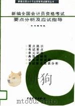 新编全国会计员资格考试要点分析及应试指导（1997 PDF版）