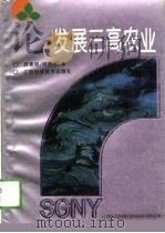 论发展三高农业（1994 PDF版）