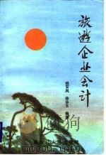 旅游企业会计（1988 PDF版）