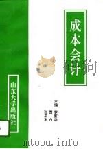 成本会计 1996 PDF电子版封面 7560716237 罗新华等主编