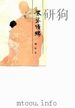 袈裟情缘（1988 PDF版）