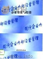 企业筹资与投资 1995 PDF电子版封面 7800015572 任淮秀著