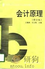 会计原理  修订版（1991 PDF版）