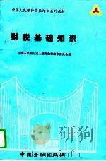 财税基础知识（1993 PDF版）