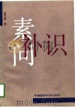 素问补识（1991 PDF版）