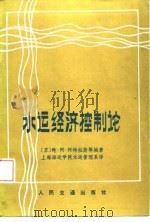 水运经济控制论（1987 PDF版）