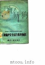 工业锅炉安全运行基本知识（1981 PDF版）